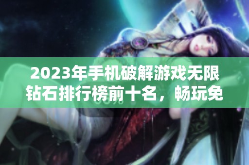 2023年手机破解游戏无限钻石排行榜前十名，畅玩免费手游的新选择