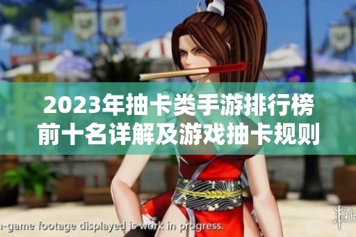 2023年抽卡类手游排行榜前十名详解及游戏抽卡规则介绍