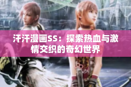 汗汗漫画SS：探索热血与激情交织的奇幻世界