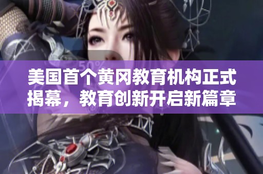 美国首个黄冈教育机构正式揭幕，教育创新开启新篇章