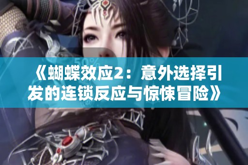 《蝴蝶效应2：意外选择引发的连锁反应与惊悚冒险》