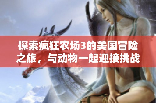 探索疯狂农场3的美国冒险之旅，与动物一起迎接挑战