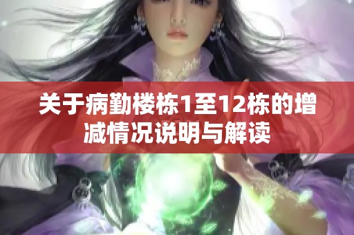 关于病勤楼栋1至12栋的增减情况说明与解读