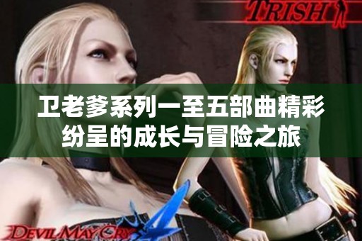卫老爹系列一至五部曲精彩纷呈的成长与冒险之旅