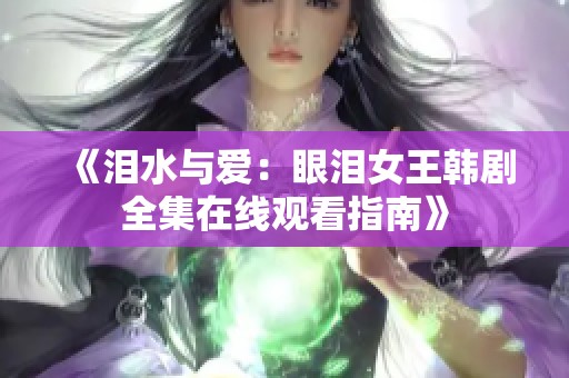 《泪水与爱：眼泪女王韩剧全集在线观看指南》