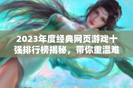 2023年度经典网页游戏十强排行榜揭秘，带你重温难忘的游戏时光