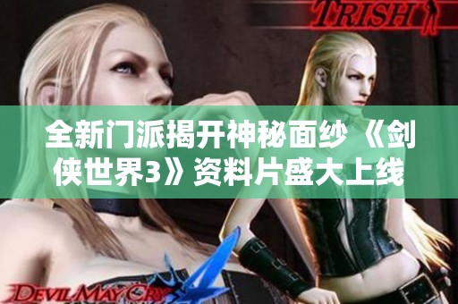 全新门派揭开神秘面纱 《剑侠世界3》资料片盛大上线带来全新体验