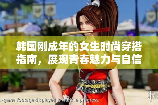 韩国刚成年的女生时尚穿搭指南，展现青春魅力与自信风采