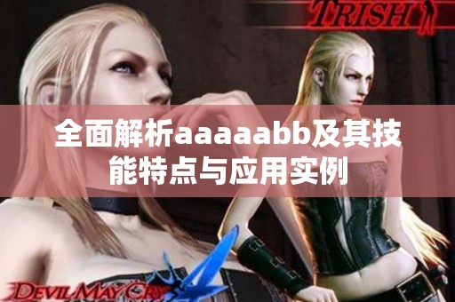 全面解析aaaaabb及其技能特点与应用实例