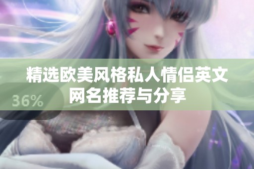 精选欧美风格私人情侣英文网名推荐与分享