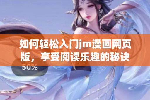 如何轻松入门jm漫画网页版，享受阅读乐趣的秘诀