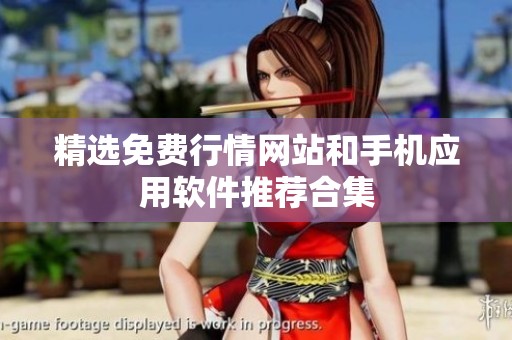 精选免费行情网站和手机应用软件推荐合集