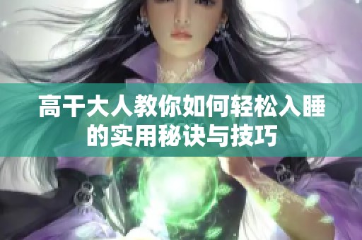 高干大人教你如何轻松入睡的实用秘诀与技巧