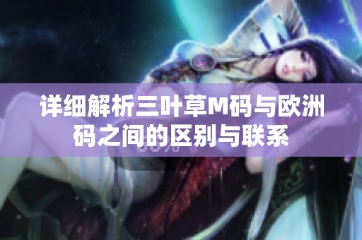 详细解析三叶草M码与欧洲码之间的区别与联系