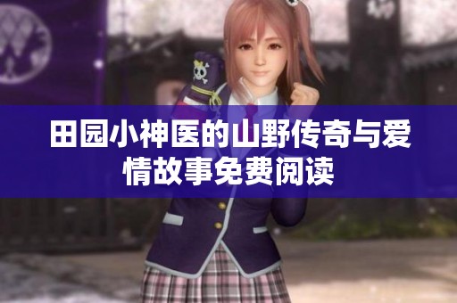 田园小神医的山野传奇与爱情故事免费阅读