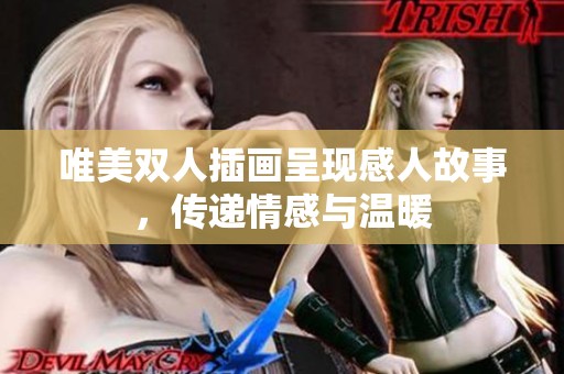唯美双人插画呈现感人故事，传递情感与温暖