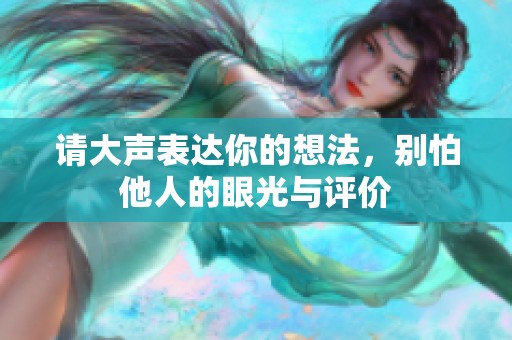 请大声表达你的想法，别怕他人的眼光与评价
