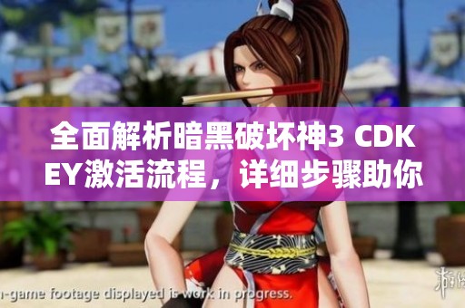 全面解析暗黑破坏神3 CDKEY激活流程，详细步骤助你轻松上手与激活游戏