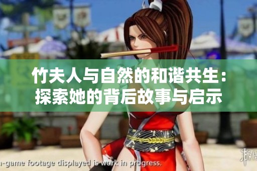 竹夫人与自然的和谐共生：探索她的背后故事与启示