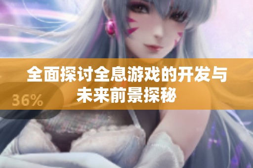 全面探讨全息游戏的开发与未来前景探秘