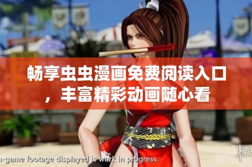 畅享虫虫漫画免费阅读入口，丰富精彩动画随心看