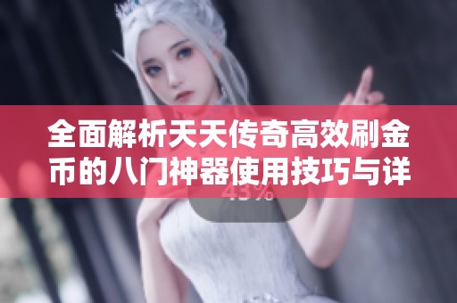 全面解析天天传奇高效刷金币的八门神器使用技巧与详细教程指南