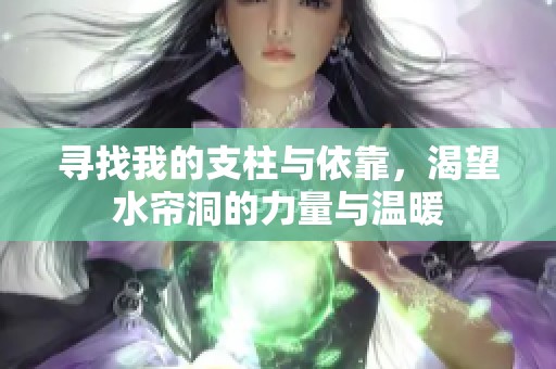 寻找我的支柱与依靠，渴望水帘洞的力量与温暖