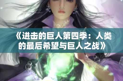 《进击的巨人第四季：人类的最后希望与巨人之战》