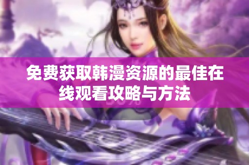 免费获取韩漫资源的最佳在线观看攻略与方法