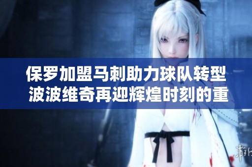 保罗加盟马刺助力球队转型 波波维奇再迎辉煌时刻的重磅回归