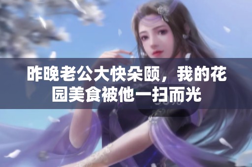 昨晚老公大快朵颐，我的花园美食被他一扫而光