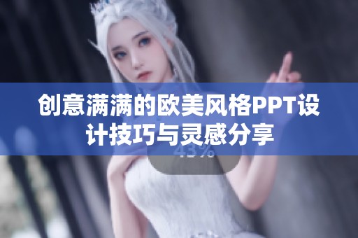 创意满满的欧美风格PPT设计技巧与灵感分享