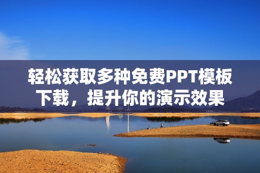 轻松获取多种免费PPT模板下载，提升你的演示效果