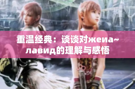 重温经典：谈谈对жеиа~лавид的理解与感悟
