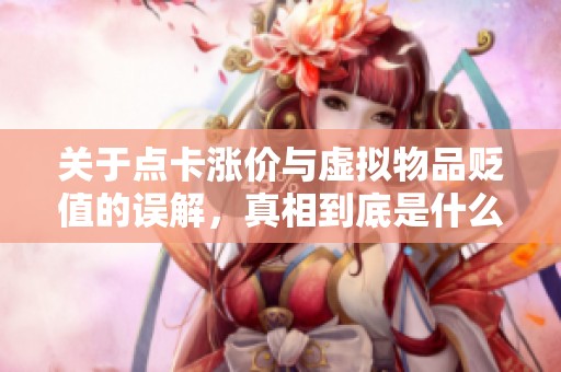 关于点卡涨价与虚拟物品贬值的误解，真相到底是什么引发的冒泡现象分析