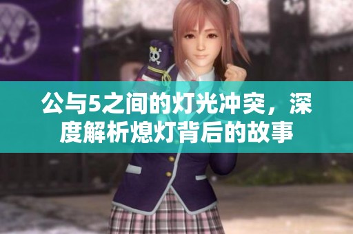 公与5之间的灯光冲突，深度解析熄灯背后的故事