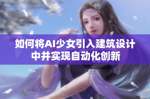 如何将AI少女引入建筑设计中并实现自动化创新