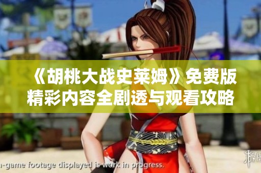 《胡桃大战史莱姆》免费版精彩内容全剧透与观看攻略介绍