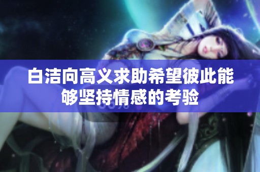 白洁向高义求助希望彼此能够坚持情感的考验