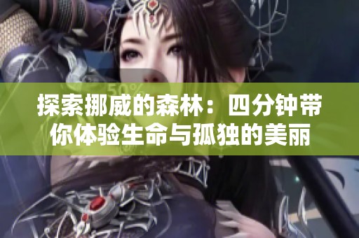 探索挪威的森林：四分钟带你体验生命与孤独的美丽