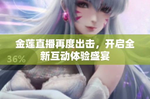 金莲直播再度出击，开启全新互动体验盛宴