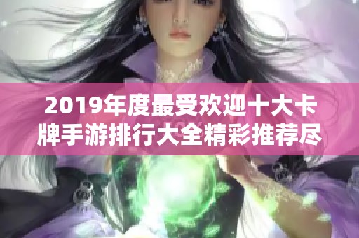2019年度最受欢迎十大卡牌手游排行大全精彩推荐尽在3733游戏平台
