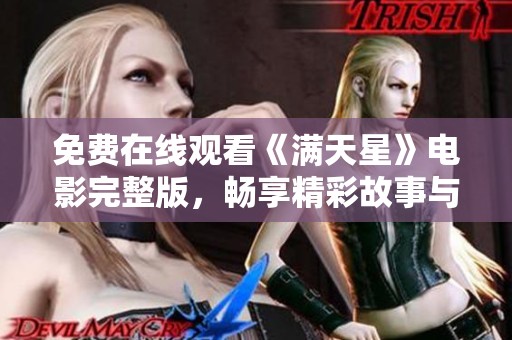 免费在线观看《满天星》电影完整版，畅享精彩故事与感动时刻