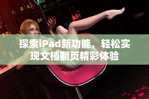 探索iPad新功能，轻松实现文档翻页精彩体验