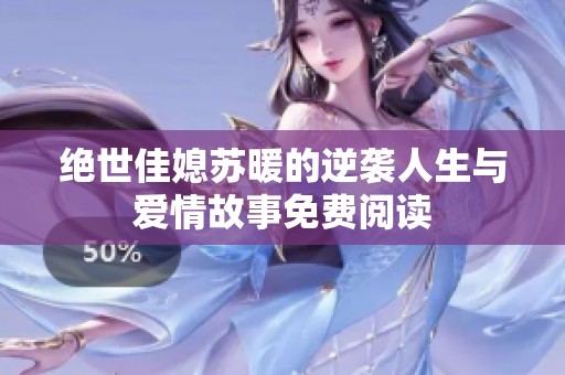 绝世佳媳苏暖的逆袭人生与爱情故事免费阅读