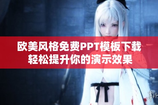 欧美风格免费PPT模板下载 轻松提升你的演示效果