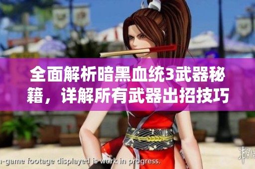 全面解析暗黑血统3武器秘籍，详解所有武器出招技巧与攻略