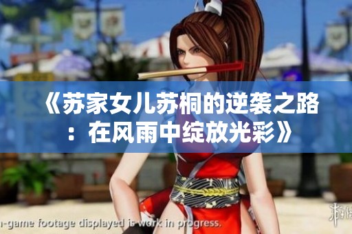 《苏家女儿苏桐的逆袭之路：在风雨中绽放光彩》