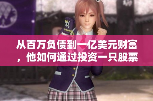 从百万负债到一亿美元财富，他如何通过投资一只股票实现人生逆转