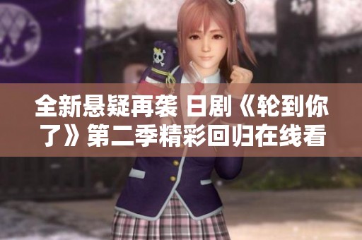 全新悬疑再袭 日剧《轮到你了》第二季精彩回归在线看！